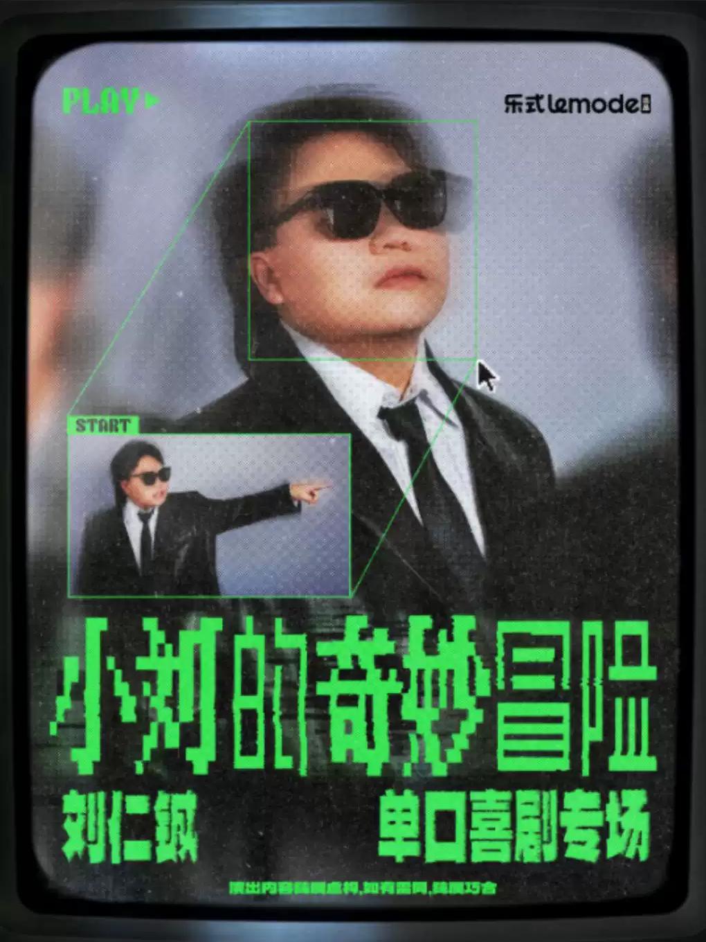 10月2日&middot;刘仁铖《小刘的奇妙冒险》北京站