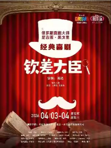 经典喜剧《钦差大臣》张家港站