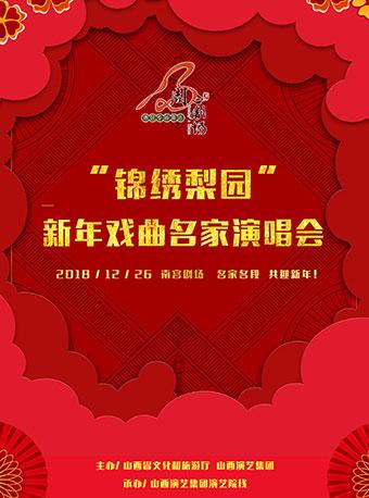 “锦绣梨园” 新年戏曲名家演唱会