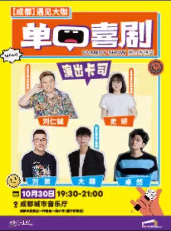 单口喜剧脱口秀拼盘 成都站