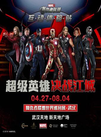 漫威复仇者联盟世界巡回展 &ndash; 武汉站