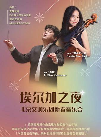 埃尔加之夜—北京交响乐团新春音乐会