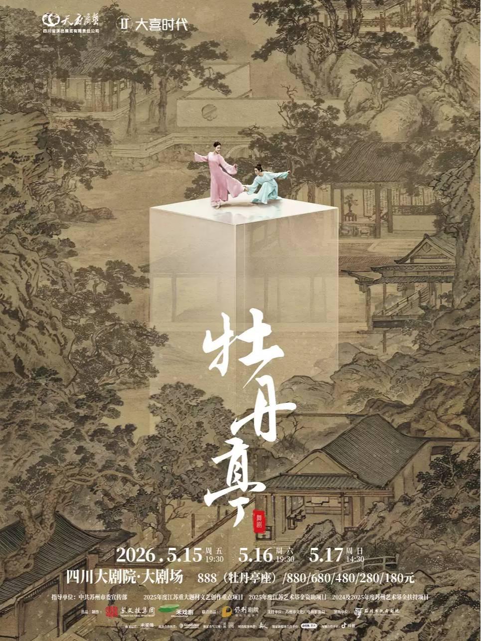 舞剧《牡丹亭》成都站