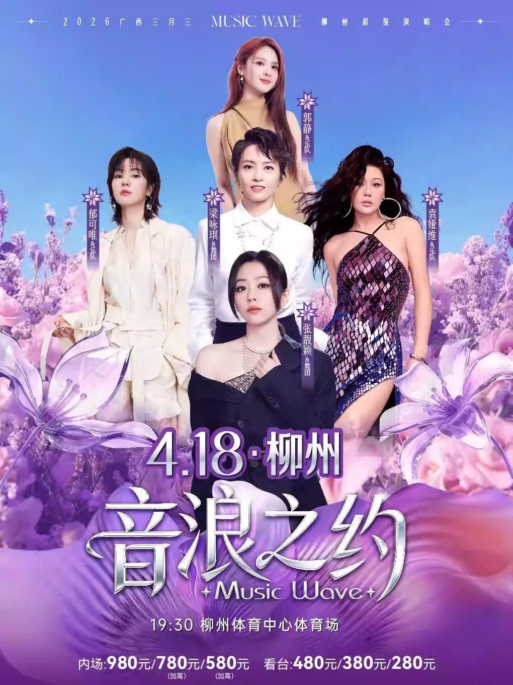 柳州《音浪之约》超级演唱会