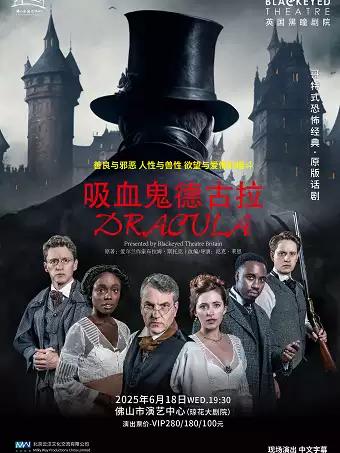 原版话剧《吸血鬼德古拉》佛山站
