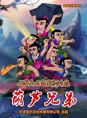 儿童剧《葫芦兄弟》