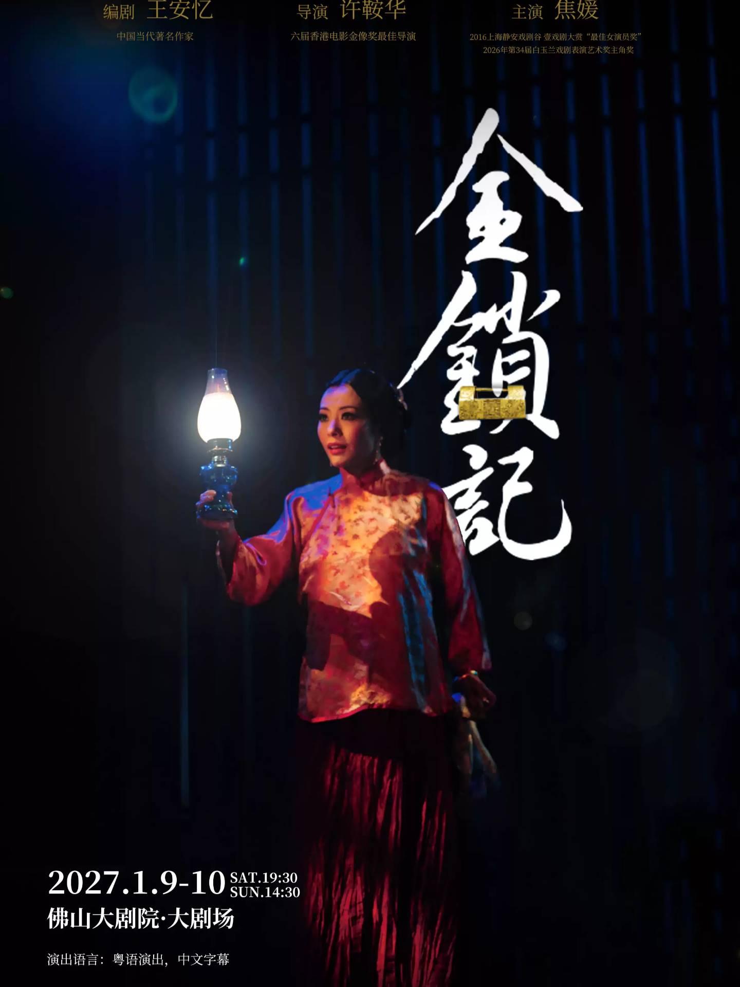 张爱玲原著&middot;香港焦媛实验剧团《金锁记》佛山站