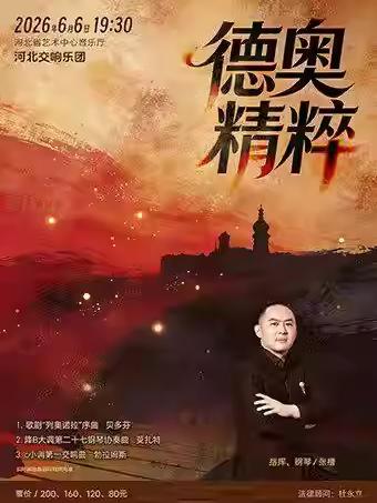 &ldquo;德奥精粹&rdquo;音乐会石家庄站