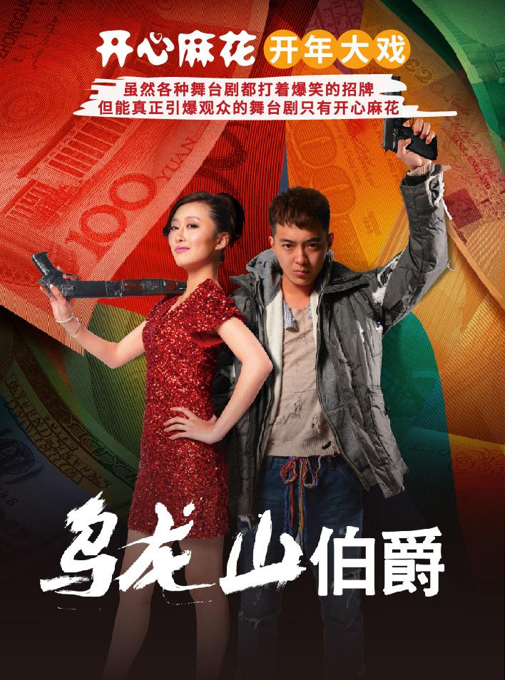 《乌龙山伯爵》