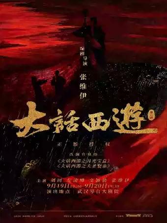 [武汉]某某某领衔主演舞台剧《大话西游》武汉站