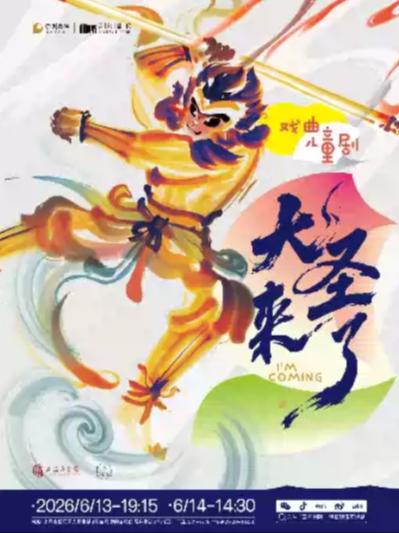 儿童剧《大圣来了》上海站