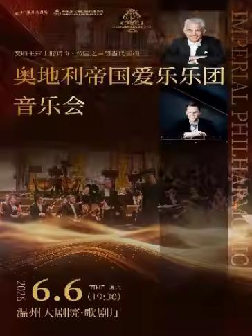 奥地利帝国爱乐乐团音乐会温州站