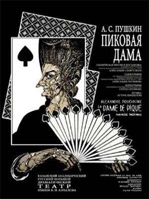 话剧《黑桃皇后》