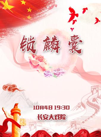 京剧剧目展演  京剧《锁麟囊》