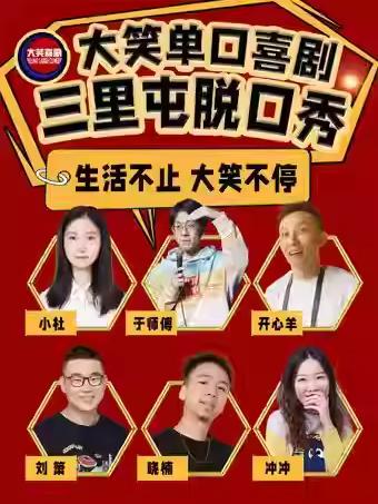 三里屯大笑喜剧即兴之夜精品秀北京站