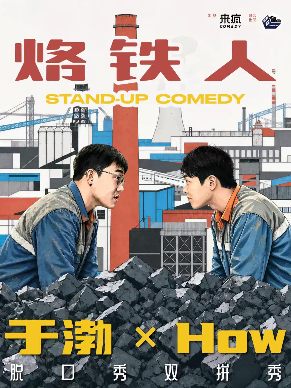 喜剧《烙铁人》杭州站