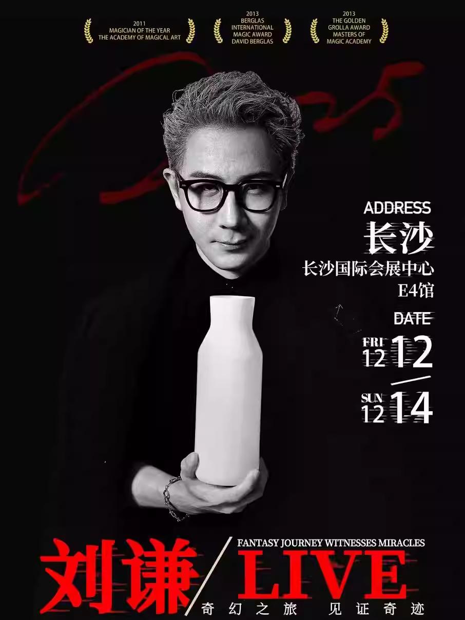 刘谦2025·LIVE长沙站