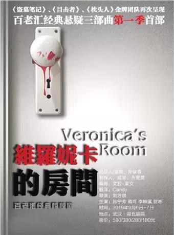 Mailive百老汇经典惊悚话剧《维罗妮卡的房间》