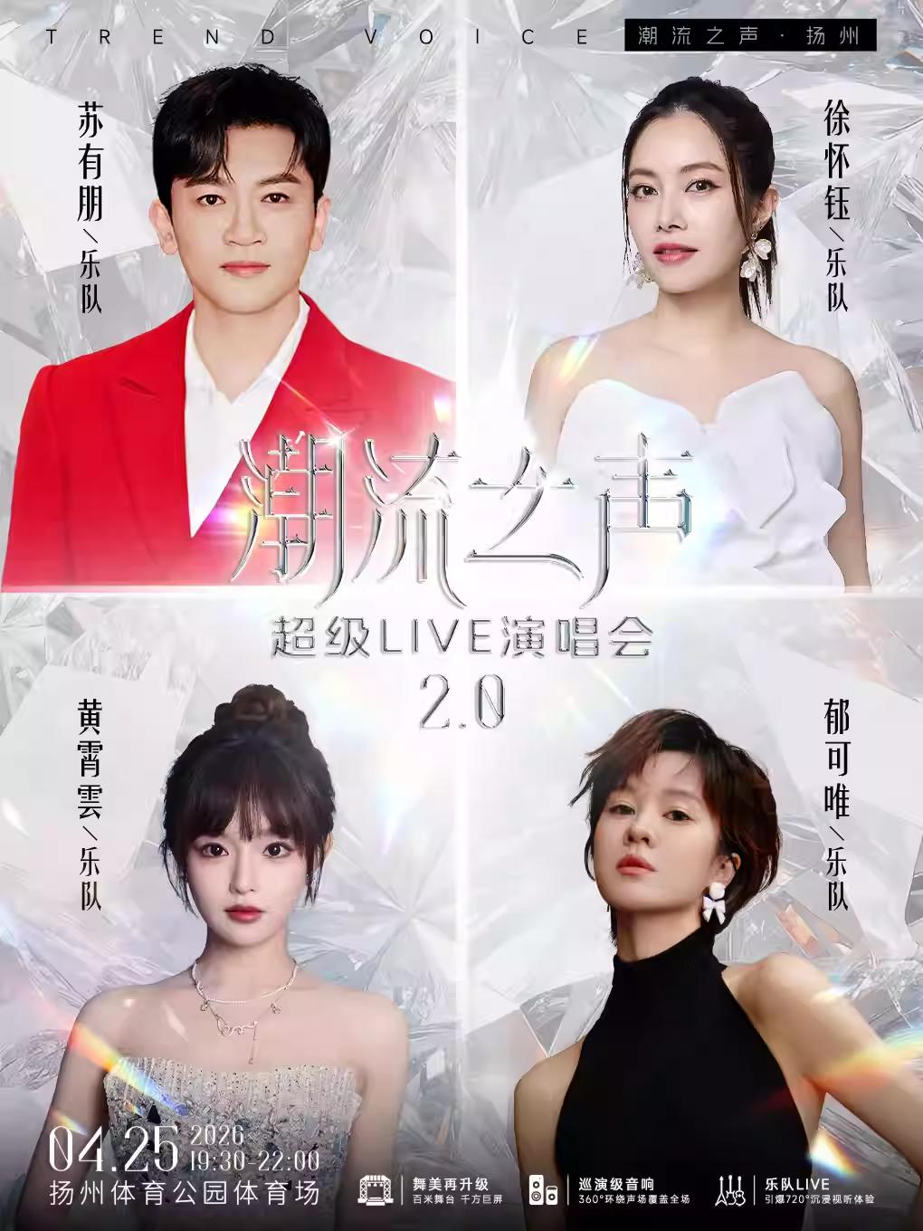 [买贵无忧]潮流之声演唱会扬州站