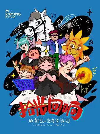 成都乐一合唱团合唱音乐会 -成都站