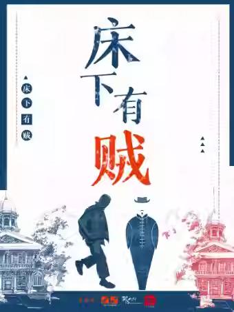 话剧《床下有贼》杭州站