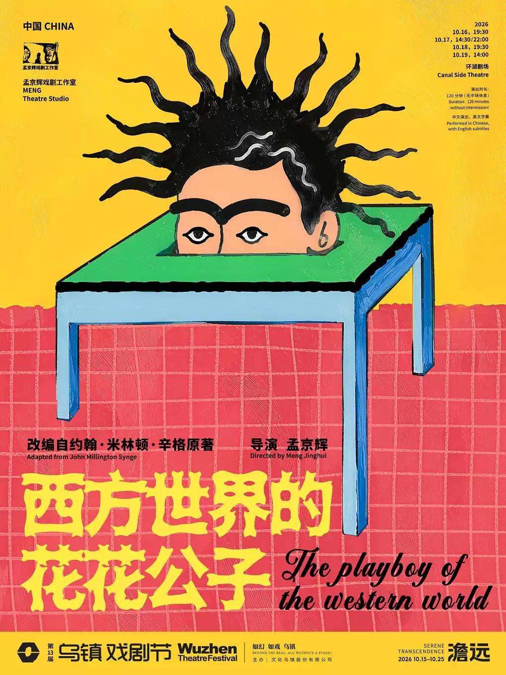 戏剧《西方世界的花花公子》嘉兴站