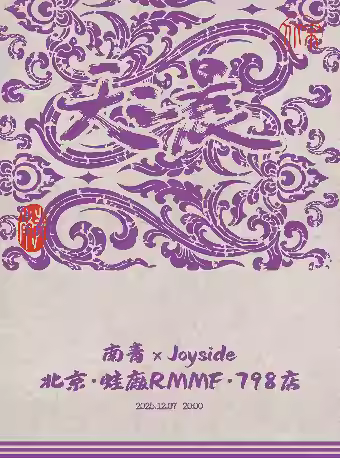 南青×Joyside联合专场北京站
