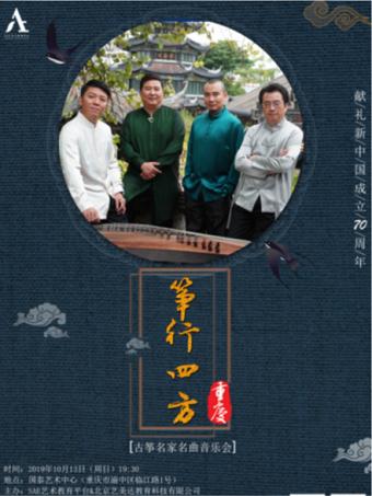 重庆-筝行四方 古筝音乐会