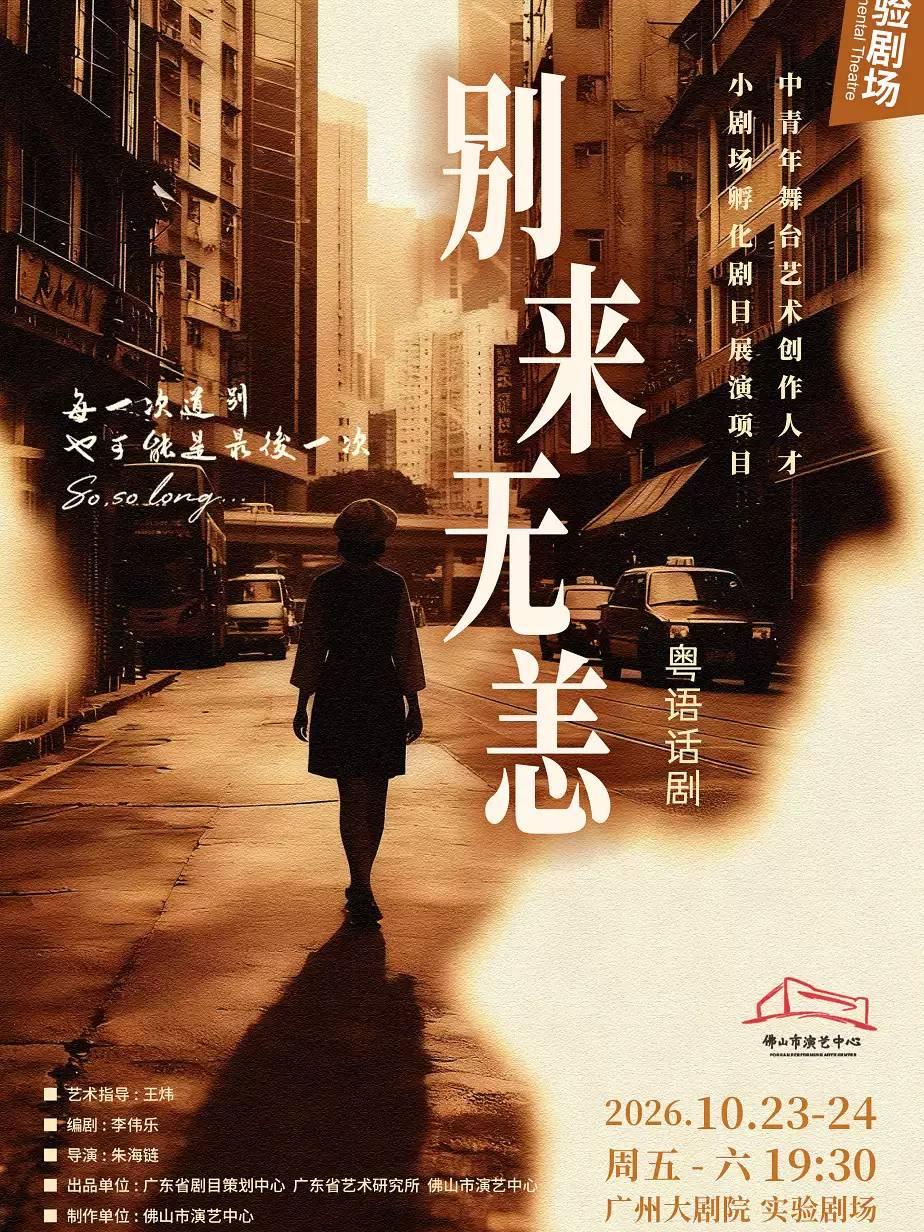 粤语话剧《别来无恙》广州站