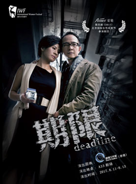 北京国际女性戏剧节《期限》