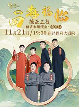四海福临德云社德云三筱相声专场 南昌站
