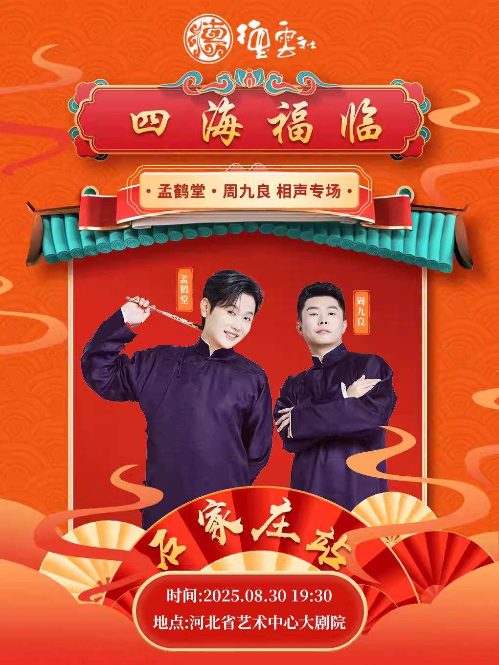 德云社孟鹤堂·周九良相声专场石家庄站