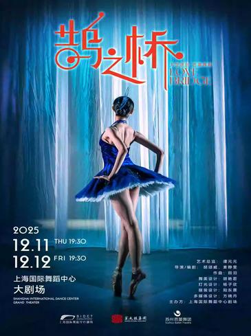 《鹊之桥》上海站