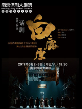 陕西人艺话剧《白鹿原》南京站（中国话剧新巅峰之作 陈忠实最满意的版本）