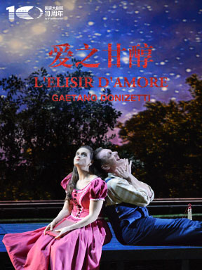 2017国家大剧院歌剧电影展映月·国家大剧院歌剧电影《爱之甘醇》