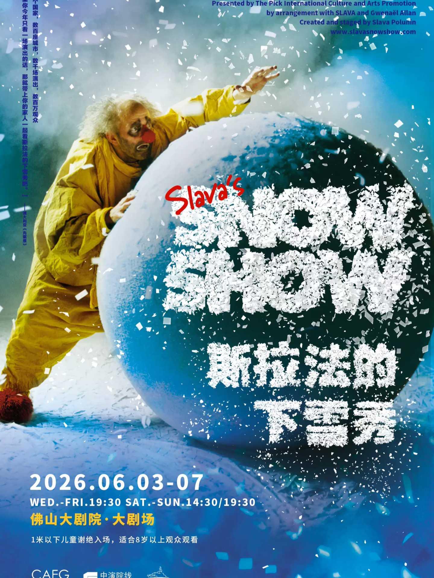 斯拉法的下雪秀 佛山站