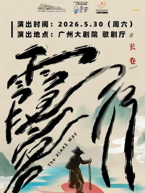 青少年原创戏剧《霞客，行!》广州站