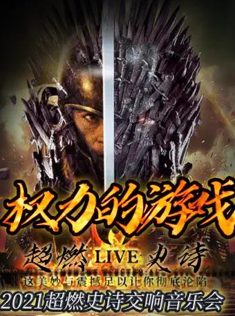 【成都】权力的游戏&mdash;2021超燃史诗交响音乐会