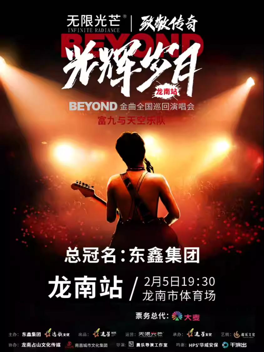 无限光芒演唱会龙南站