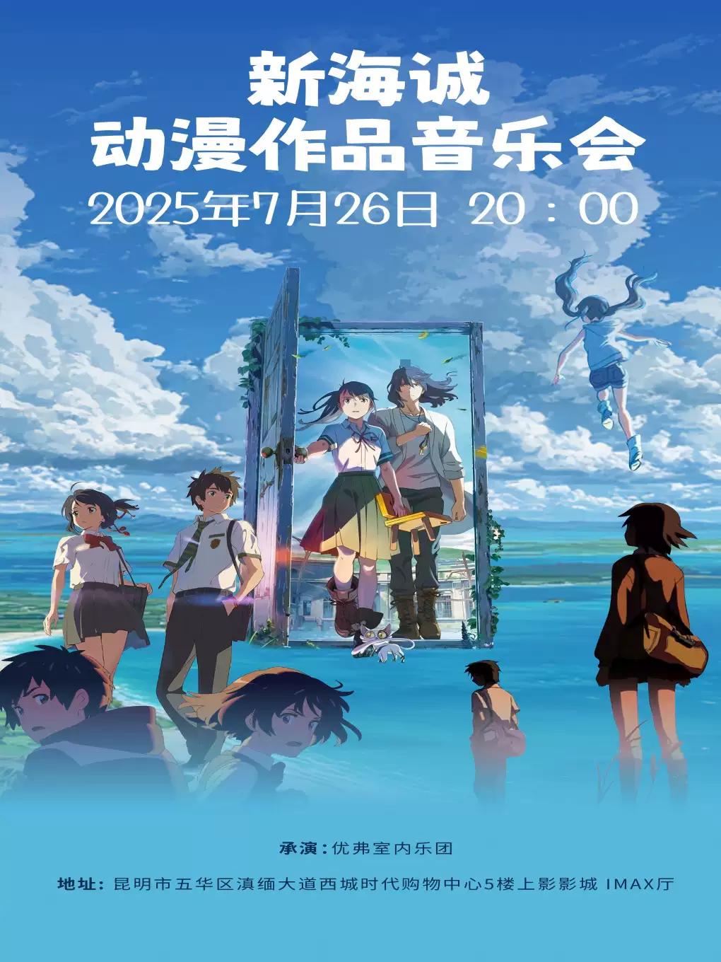 新海诚动漫作品音乐会 昆明站