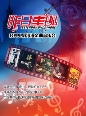 爱乐汇•"昨日重现"奥斯卡百年金曲音乐会