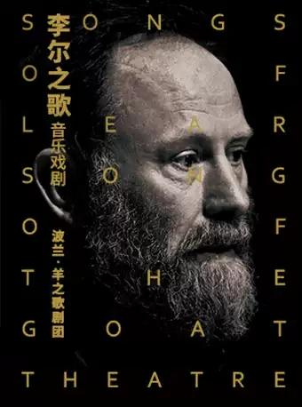 北京站   波兰羊之歌剧团 音乐戏剧《李尔之歌》