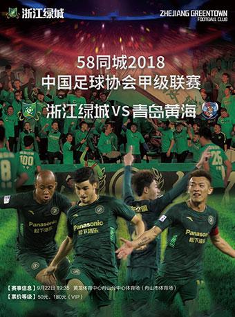 2018中国足球协会甲级联赛浙江绿城主场赛事（舟山）