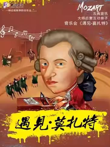 音乐会《遇见&bull;莫扎特》上海站