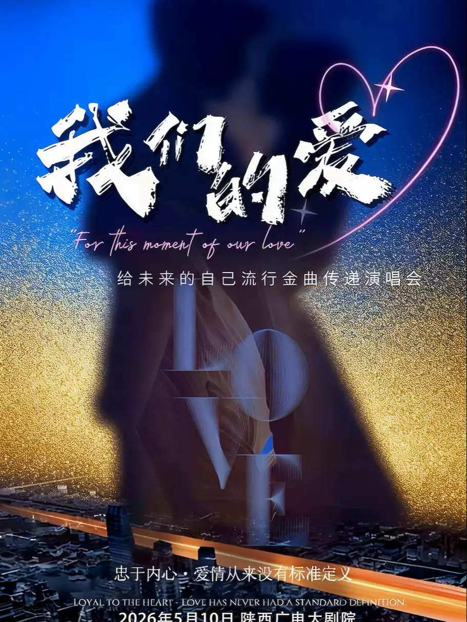 《我们的爱》西安站