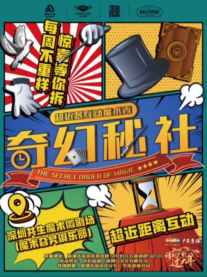《奇幻秘社》全年龄段魔法派对 深圳站