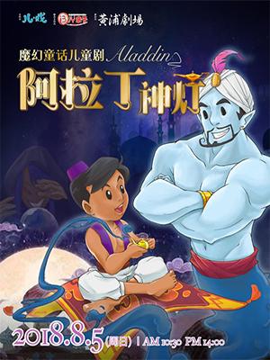 儿戏·ibuy亲子 魔幻童话儿童剧《阿拉丁神灯 Aladdin》
