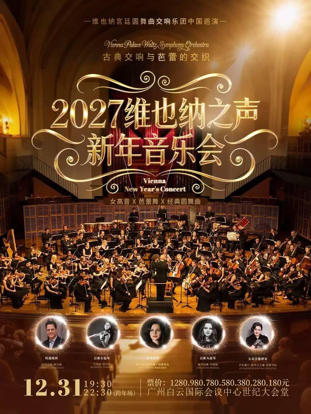 【广州】维也纳宫廷圆舞曲2027新年音乐会