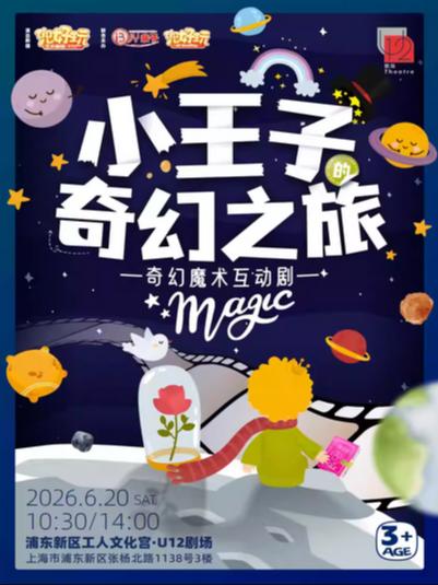 《小王子的奇幻之旅》上海站