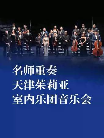 天津茱莉亚室内乐团音乐会